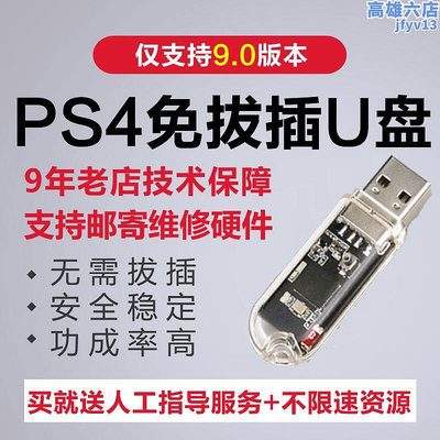 PS4折騰破解服務9.0刷機遠程升級救磚黑屏5.05升級免拔插軟pro