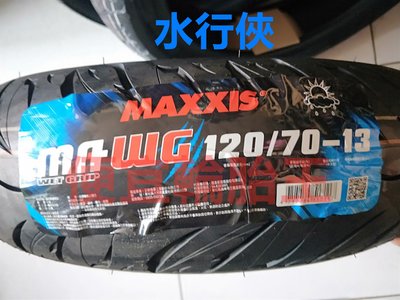 便宜輪胎王 瑪吉斯MA-WG水行俠120/7013機車輪胎