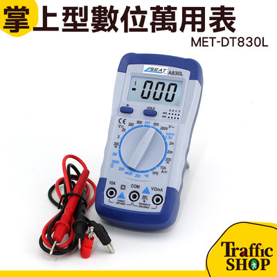 數位萬用表 數字電錶 《交通設備》背光螢幕 電阻 MET-DT830L電子式 電阻測量 小型袖珍電錶