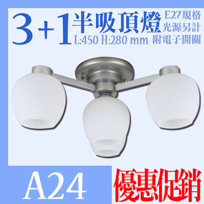 【阿倫燈具】(A24)3+1臥室半吸頂燈 白玉玻璃 鐵藝 附電子開關 可裝LED燈泡 適用居家臥室