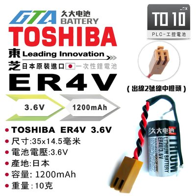 ✚久大電池❚  日本 TOSHIBA 東芝 ER4V 3.6V 帶接頭 PLC電池 CNC電池 TO10