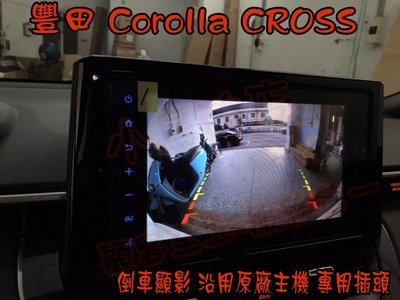 (小鳥的店)豐田 Corolla Cross 專用 倒車影像 鏡頭 倒車 含距離支援 原廠主機  專用線組 倒車顯影