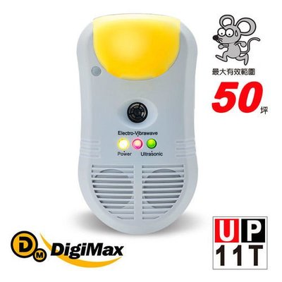 【樂樂生活精品】DigiMax UP-11T 強效型三合一超音波驅鼠器 免運費! (請看關於我)