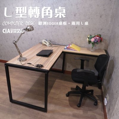 【空間特工】EGGER木板｜消光黑方管轉角書桌電腦桌