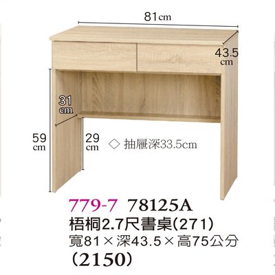 【普普瘋設計】梧桐2.7尺書桌779-7