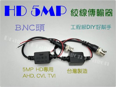 【豬老大監視器】AHD/TVI 高清5MP 1080P雙絞線傳輸器 BNC接頭 網路線施工用 攝影機 DVR影像 監視器