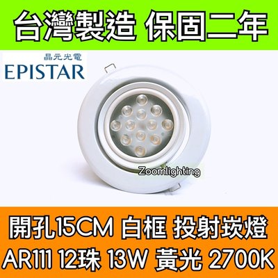【築光坊】台灣製造 15CM AR111 LED崁燈 白框 12珠13W 2700K 黃光 投射崁燈 150mm