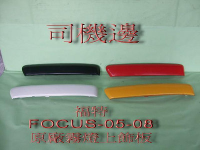 福特 FOCUS 2005-08年 原廠2手前霧燈上飾板[只有司機邊]免烤漆只賣$150