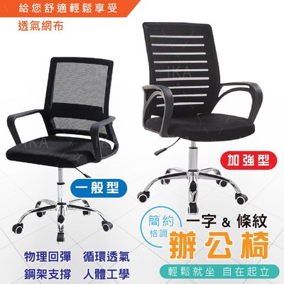 ⭐️柔拉⭐條紋辦公椅 電腦椅 透氣網布椅 滾輪 人體工學 家用 椅子 會議椅 簡約 旋轉椅 電腦辦公椅
