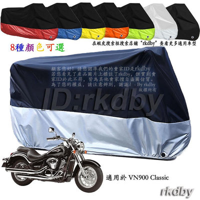 適用於 VN900 Classic 機車套車罩車衣摩托车防塵防晒罩
