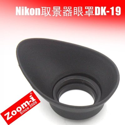 台南現貨，for Nikon副廠 DK-19 橢圓型觀景窗眼罩，D4, D3s ,D3x，D3,D800E ,D810