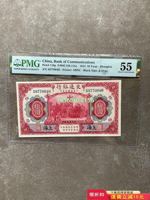 交通銀行 黑上海 pmg 民國三年 3年交通銀行上海地名拾圓114 紀念鈔 錢幣 紙幣