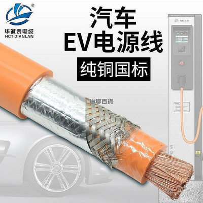 甄選百貨~新能源電動汽車EV電纜線25 35 50平方帶屏蔽高壓系統電樁