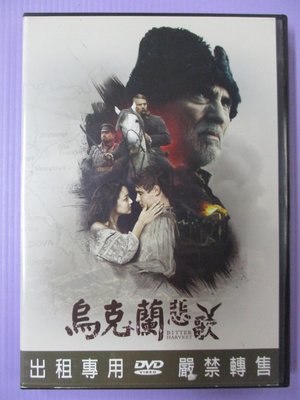 【大謙】《 烏克蘭悲歌 》台灣正版二手DVD