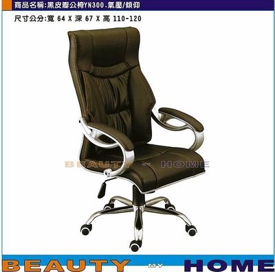 【Beauty My Home】18-DE-210-01高級辦公椅.YN300黑.傾仰+氣壓升降【高雄】