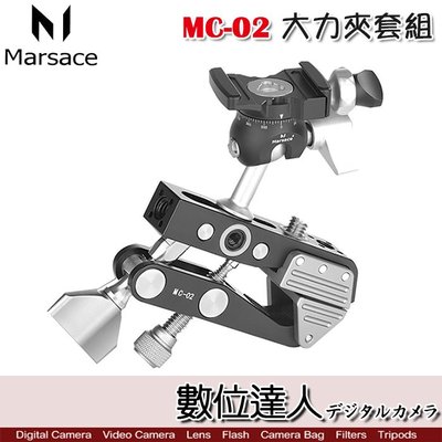 【數位達人】Marsace 瑪瑟士 MC-02 大力夾套組 含雲台 / 腳架 便攜 多功能週邊 腳架夾具 大鉗夾 馬小路