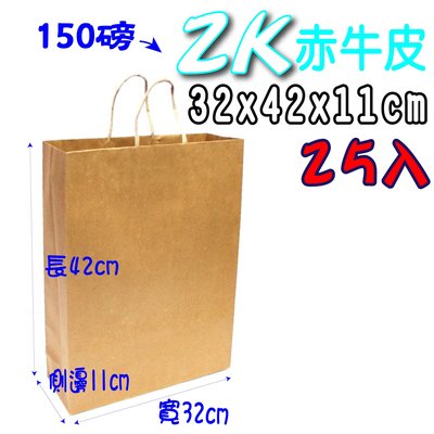 【2K(赤)25入】牛皮紙袋  禮品袋牛皮紙袋 購物袋 服飾袋 手提袋 紙袋 包裝材料
