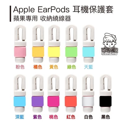 【耳機線保護套】蘋果耳機保護套 iPhone耳機保護套 收納繞線器 Apple耳機線套 i線套【B0084】