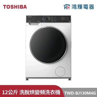 鴻輝電器 | TOSHIBA東芝 TWD-BJ130M4G 12公斤洗脫烘 變頻滾筒洗衣機