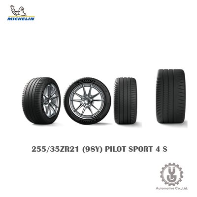 【YGAUTO】Michelin 米其林輪胎 255/35ZR21 (98Y) PILOT SPORT 4 S 全新空運