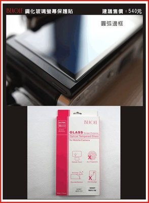 (BEAGLE)鋼化玻璃螢幕保護貼 SONY NEX-3N/NEX-C3 專用-可觸控-抗指紋油汙-耐刮硬度9H-防爆-
