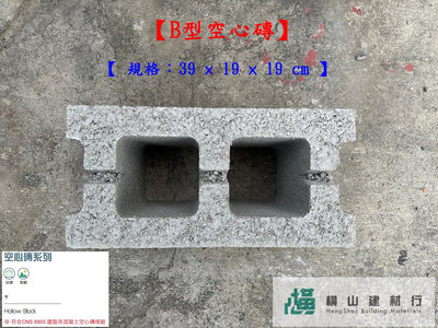 新竹《橫山建材》建材級水泥製品【B型空心磚】 【 規格：39 × 19 × 19 cm 】
