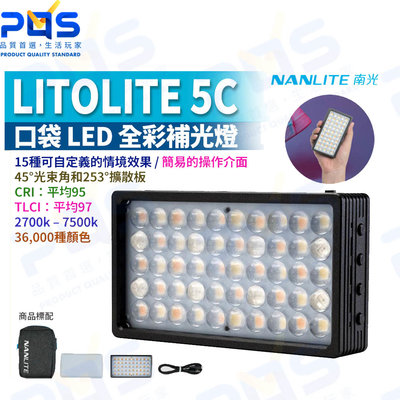 台南PQS NANLITE 南光 LITOLITE 5C 口袋LED全彩補光燈 背景燈 攝影燈 NANGUAN