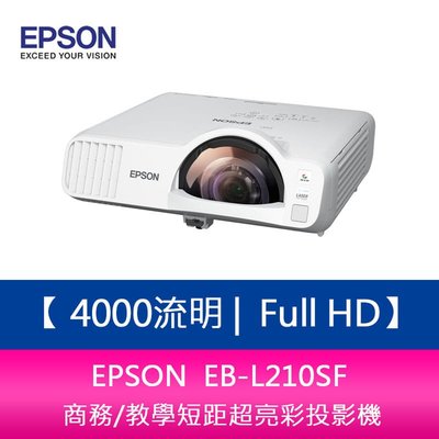 【新北中和】 EPSON EB-L210SF 4000流明 Full HD 1080P 商務教學短距投影機 登錄三年保固