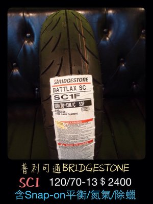 «車專研» 普利司通BRIDGESTONE SC1 120/70-13 $2000完工,含Snap-on平衡/氮氣/除蠟