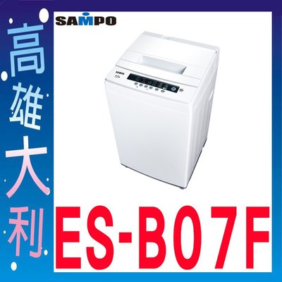 B@來訊優惠@【高雄大利】SAMPO 聲寶 6.5KG 定頻直立式洗衣機 ES-B07F ~專攻冷氣搭配裝潢專業安裝