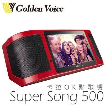 【GoldenVoice】 金嗓 Super Song 500 攜帶式多媒體伴唱機 (1年保固) 卡拉OK 公司貨
