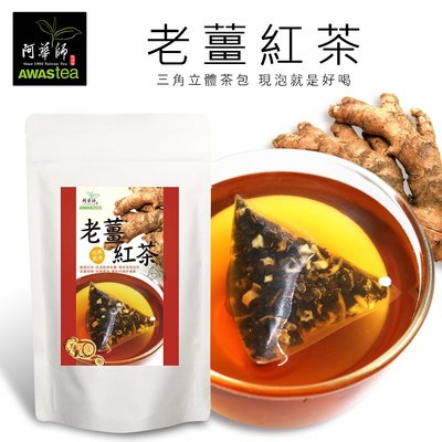 【澄韻堂】現貨不用等, 效期新,當日發貨,阿華師老薑紅茶(4gx10入/袋)茶包，冬季限定、去寒暖身