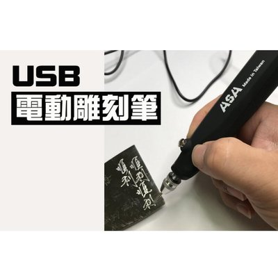 台灣製 ASA USB電動雕刻筆 可接行動電源和5V手機充電器 電刻筆 筆鑽 電動雕刻筆 玻璃雕刻機 模型研磨刻磨機