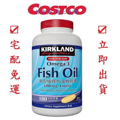 COSTCO好市多代購 Kirkland Signature 科克蘭 新型緩釋魚油軟膠囊 180粒