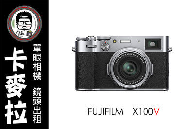 台南 卡麥拉 相機出租 FUJIFILM X100V 富士 文青 隨身機 APS-C F2定焦大光圈