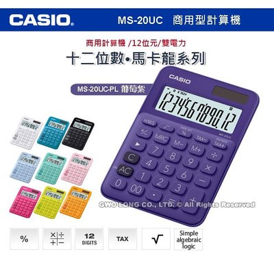 CASIO 卡西歐 計算機專賣店 國隆 MS-20UC-PL  馬卡龍系列商用型計算機 葡萄紫 MS-20UC
