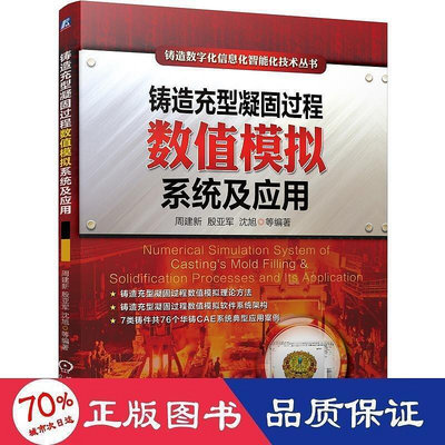 書 鑄造充型凝固過程數值類比系統及應用鑄造數位化資訊化智慧化技術叢書 機