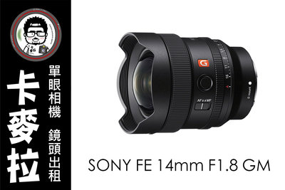 台南 卡麥拉 相機出租 鏡頭出租 SONY FE 14mm F1.8 GM 租三天送一天