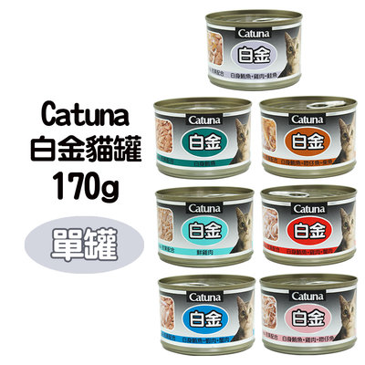 SNOW的家【訂購】Catuna白金大貓罐 白身鮪魚系列 170g