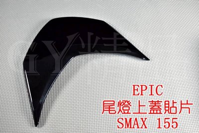 EPIC 尾燈上蓋 後燈上蓋 尾燈上蓋 貼片 尾燈上 附3M背膠 適用於 SMAX S妹 S-MAX 155 黑色
