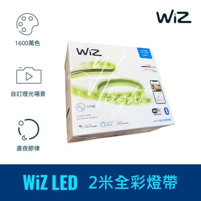 台北市樂利照明 飛利浦 PHILIPS WiZ LED  20W 2米 全彩燈帶 軟條燈 PW01N PW001