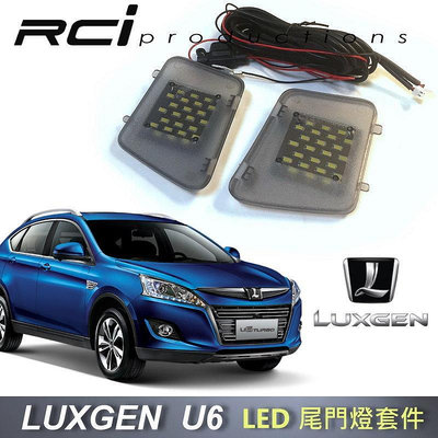 RC HID LED專賣店 納智捷 LUXGEN U6 LED 尾門燈 行李箱燈 後車廂燈 後門燈 總成式