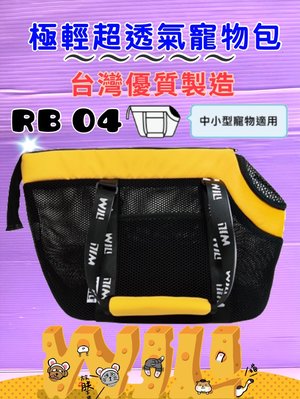 ☘️小福袋☘️WILL➤ RB 04黃色款》極輕/超透氣網/硬底系列 外出包/外出籠/肩背包犬貓專用