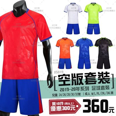 《迪亞哥》空版球衣(兒童/成人款) 足球套裝 #5019 團體 班服 【預購商品】