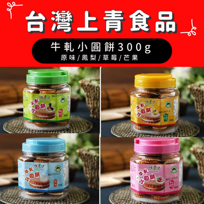 【台灣上青】牛軋小圓餅300g 原味/鳳梨/草莓/芒果#台灣製造#奶素食#零食#餅乾