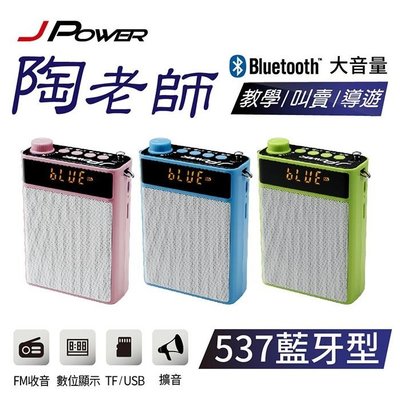 [百威電子] JPower 杰強 陶老師 537 藍牙型 大容量鋰電池 攜帶式擴音喇叭 教學擴音器 教學機