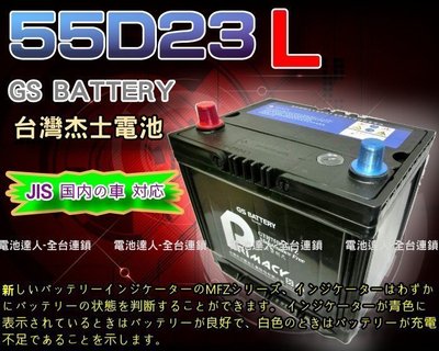 【鋐瑞電池】DIY自取交換價 杰士 GS 統力 汽車電池 55D23L K9 K7 75D23L FORTIS RAV4