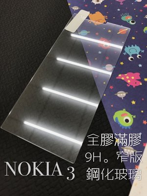 ⓢ手機倉庫ⓢ 現貨 ( NOKIA3 )( 窄版 ) 鋼化玻璃膜 9H 全膠 滿膠 透明 強化膜 保護貼
