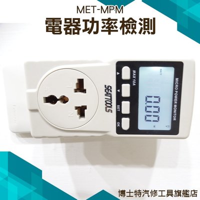 《博士特汽修》多功能功率計量器 數位電費計 電源監測器 電源檢測器 110V~220V 數位電費計MET-MPM