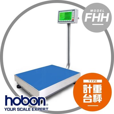 【hobon 電子秤】FHH 計重台秤 【150Kg x 10g 】台面 40X50 CM